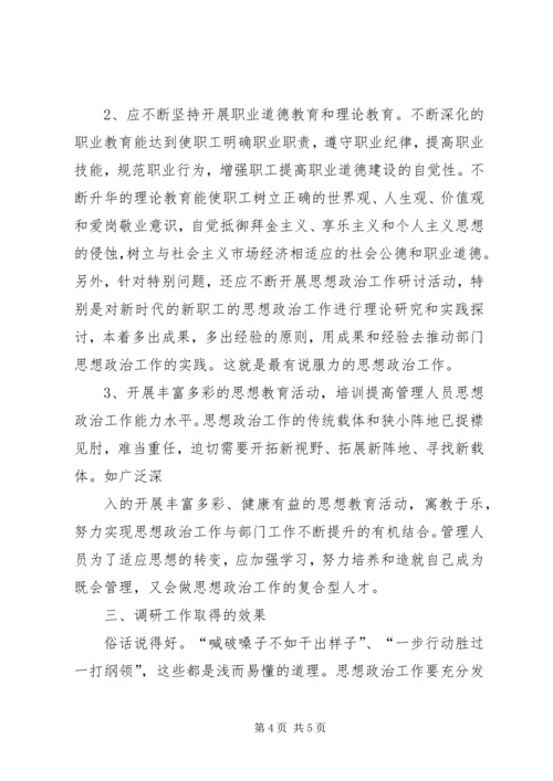 大庆油田思想政治工作调研报告 (5).docx