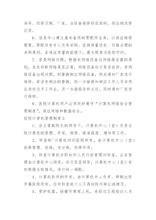 医院计算机管理制度.docx