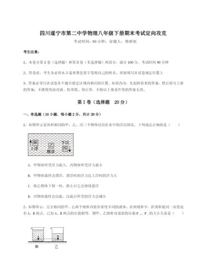 滚动提升练习四川遂宁市第二中学物理八年级下册期末考试定向攻克试卷（含答案详解）.docx