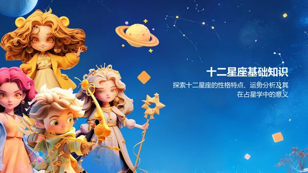 蓝色3D风十二星座基础性格解析PPT模板