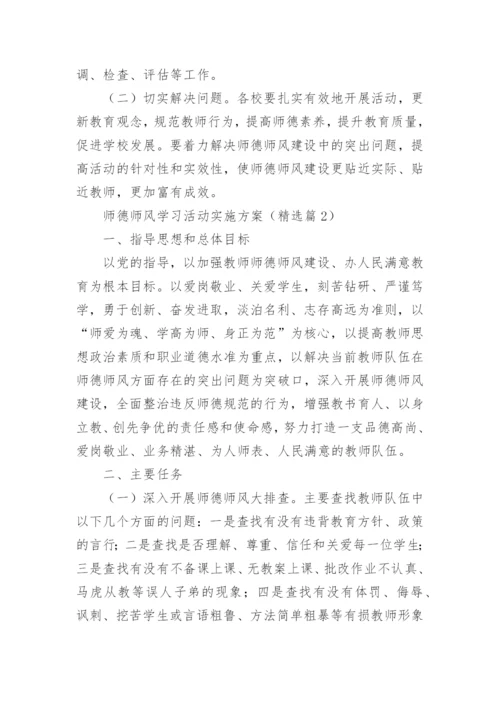 师德师风学习活动实施方案5篇.docx