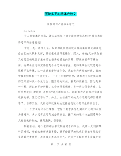 医院实习心得体会范文.docx