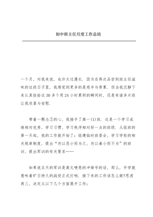 初中班主任月度工作总结.docx