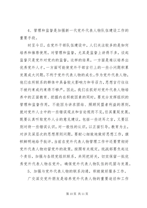 当前党外代表人物建设工作调研报告 (4).docx