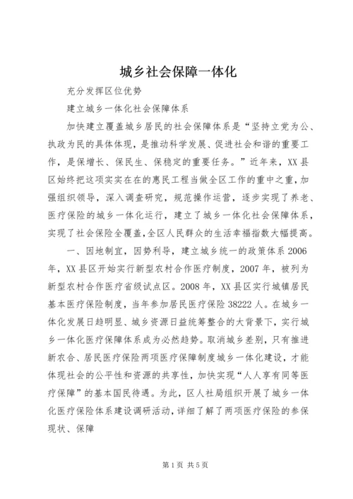 城乡社会保障一体化 (3).docx