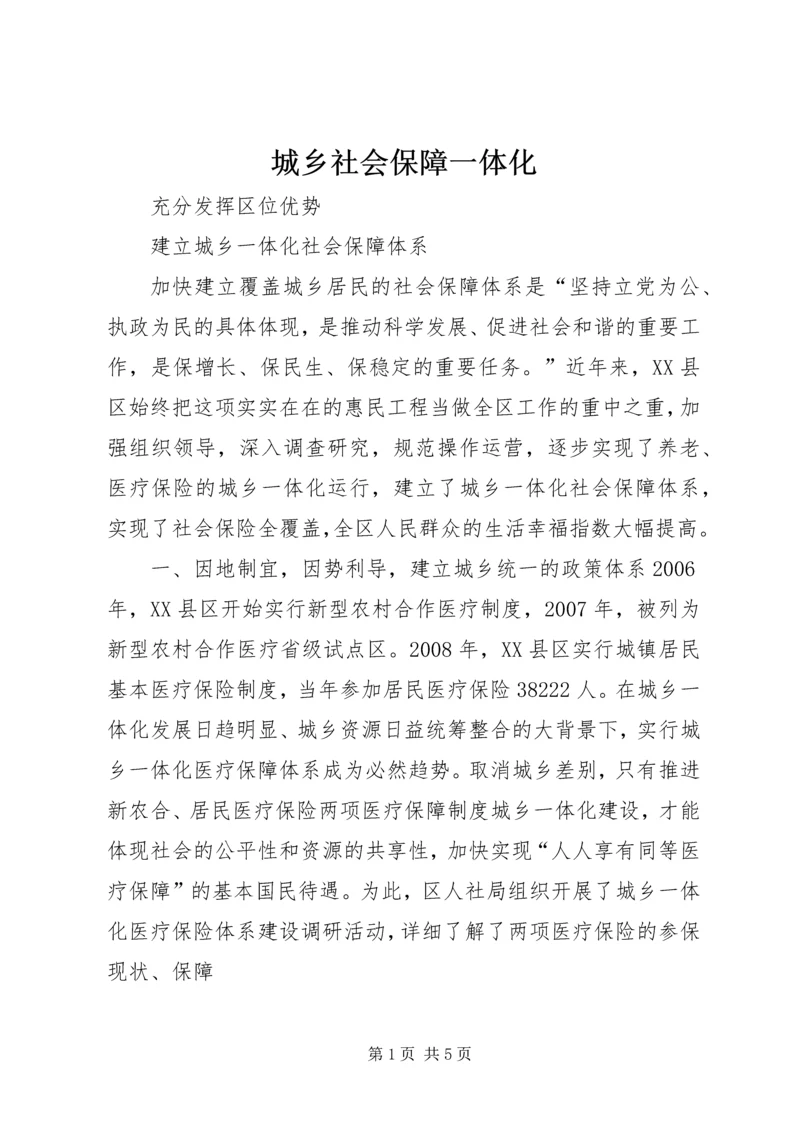 城乡社会保障一体化 (3).docx