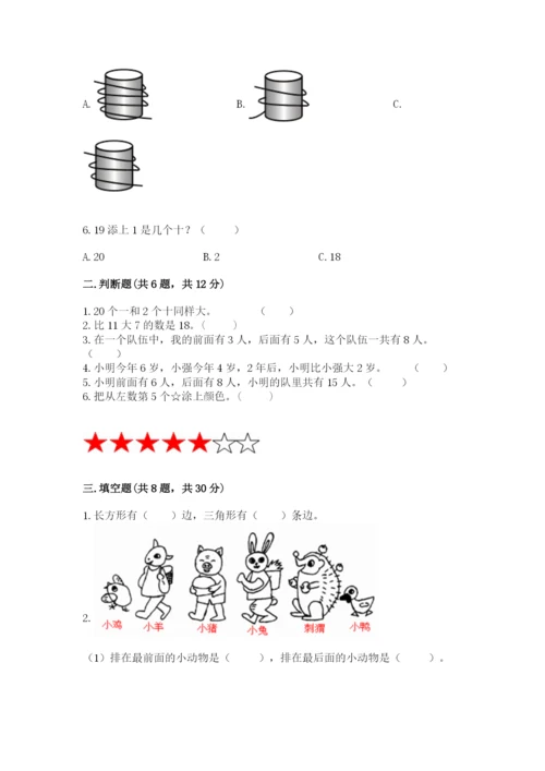小学数学试卷一年级上册数学期末测试卷（历年真题）.docx