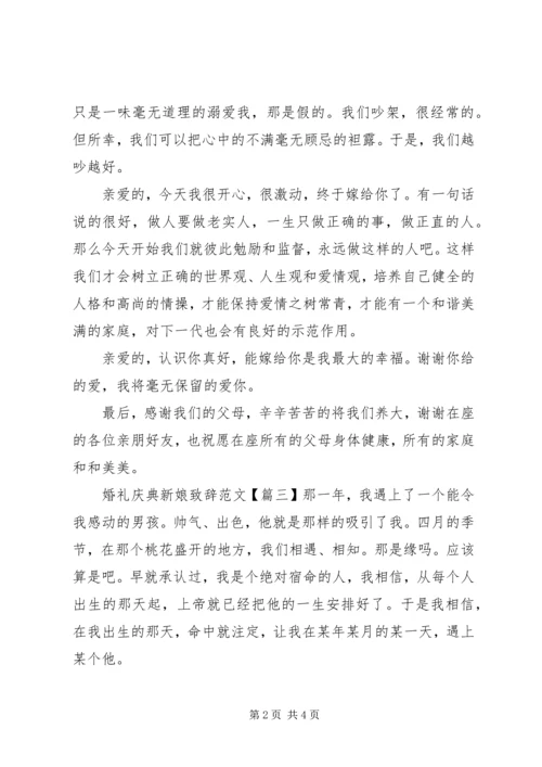 婚礼庆典新娘致辞范文.docx