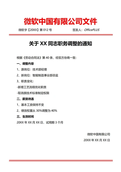 通用岗位职务调整任命通知书(红头文件)