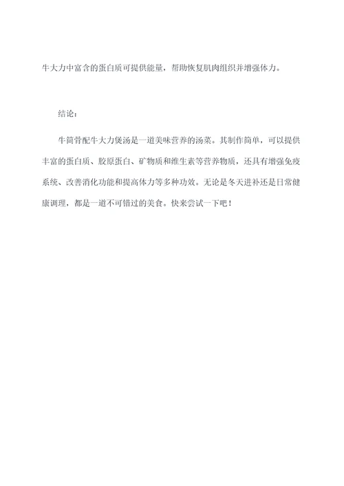 牛筒骨配牛大力煲汤的功效