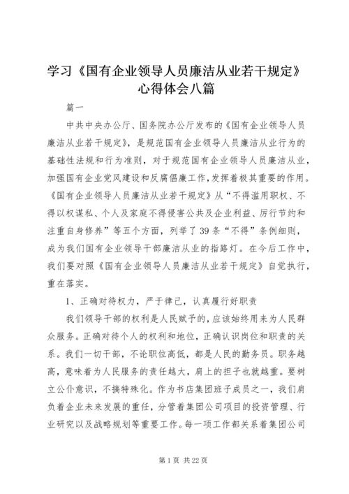 学习《国有企业领导人员廉洁从业若干规定》心得体会八篇.docx