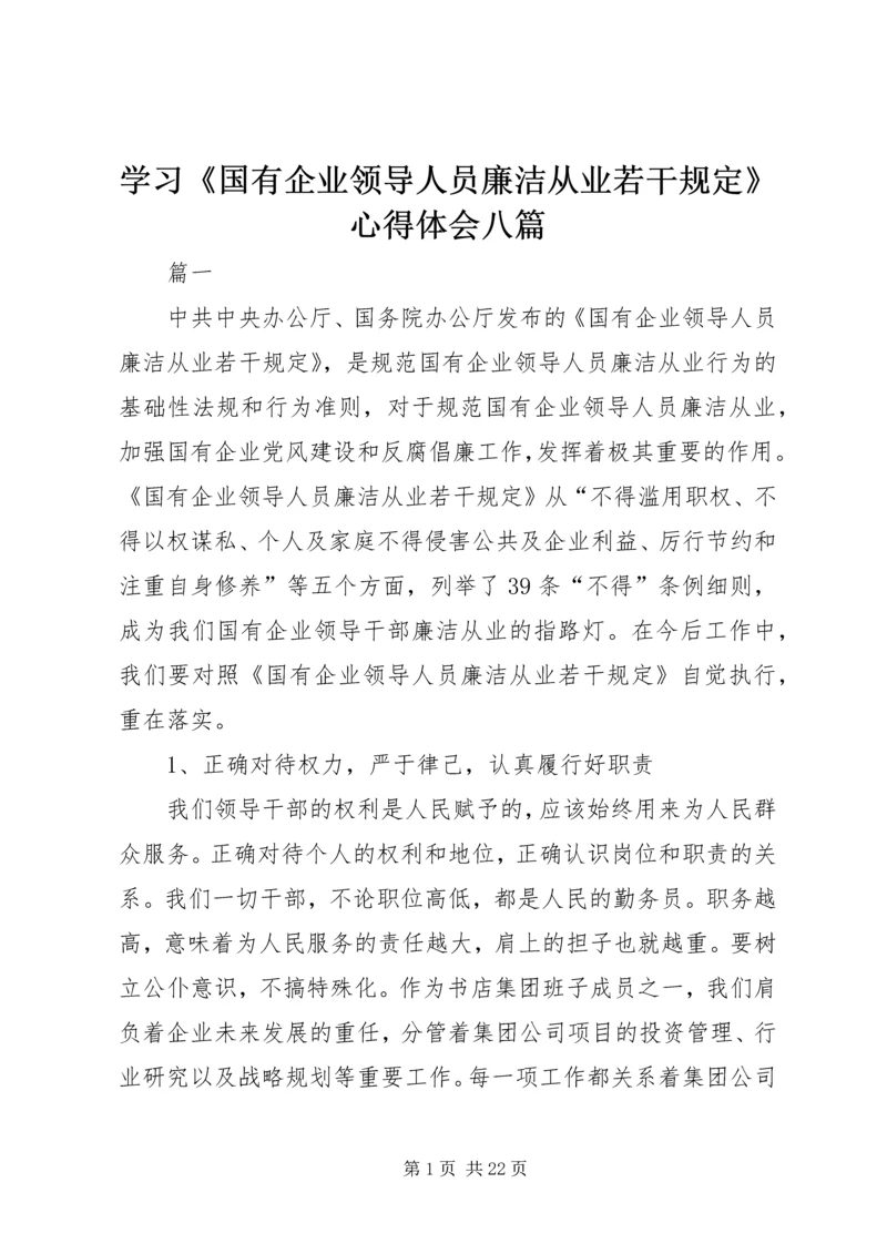 学习《国有企业领导人员廉洁从业若干规定》心得体会八篇.docx