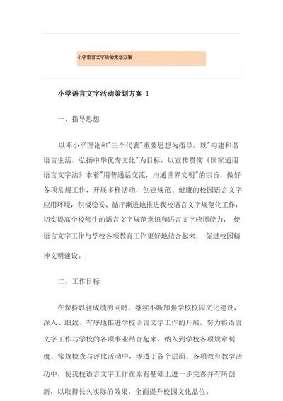 小学语言文字活动策划方案.docx