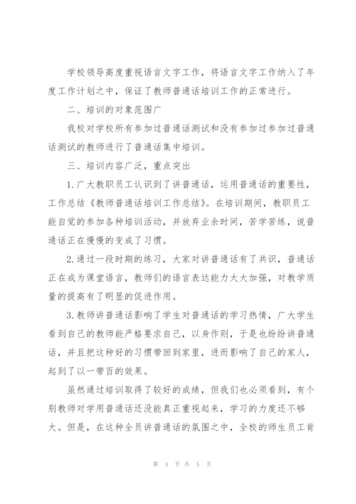 普通话培训工作总结优秀范文.docx