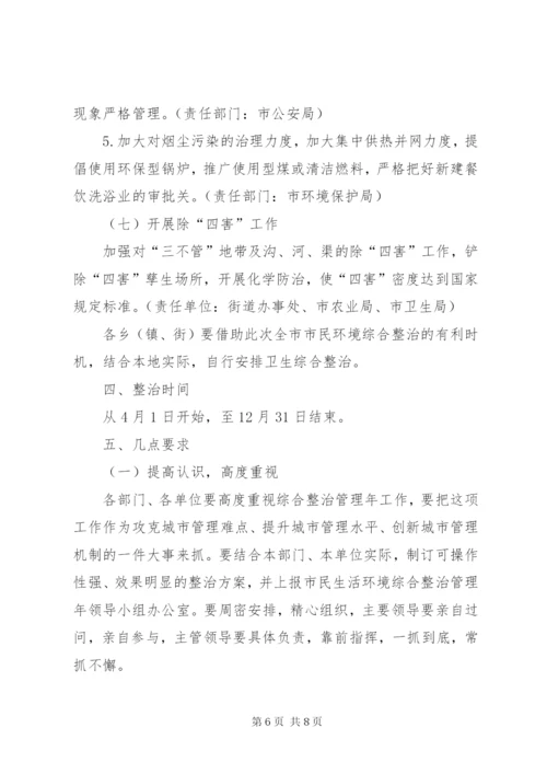 市民生活环境综合整治工作方案.docx