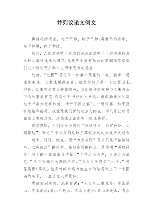 并列议论文例文精编.docx