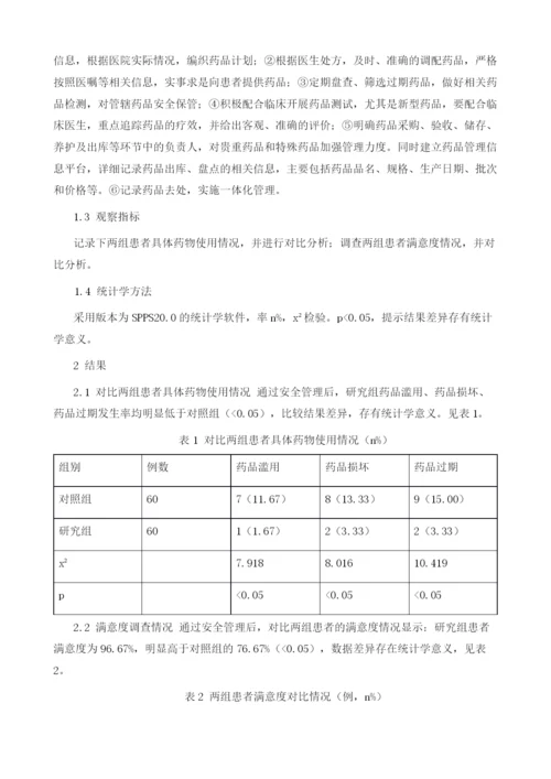 安全管理对药剂科用药安全的意义分析.docx