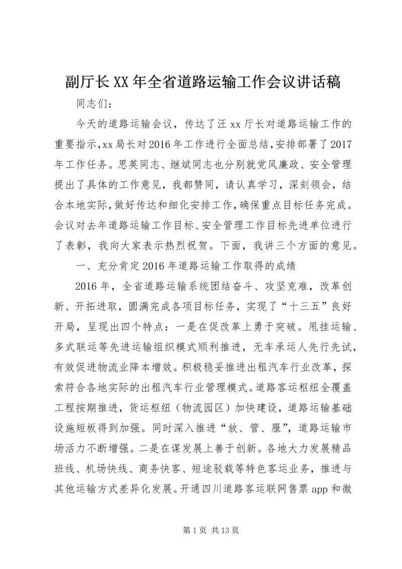 副厅长XX年全省道路运输工作会议讲话稿.docx