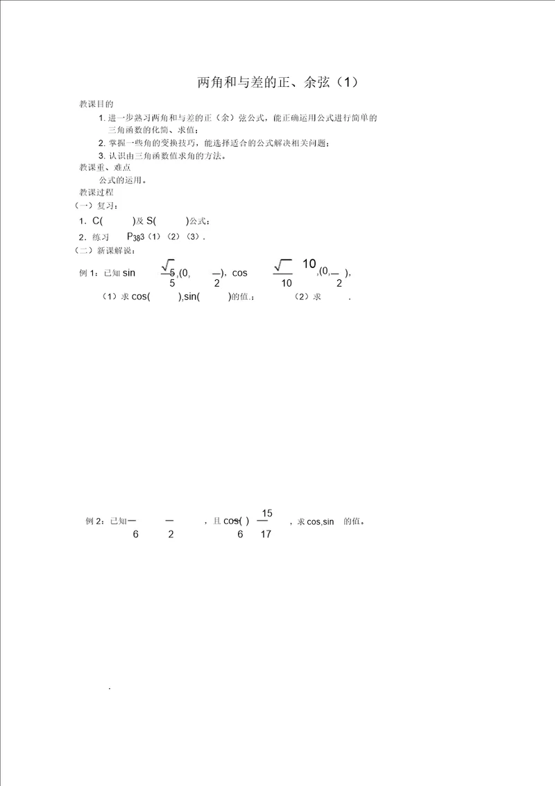 数学：3.1两角和与差的正弦、余弦1教案苏教版必修4