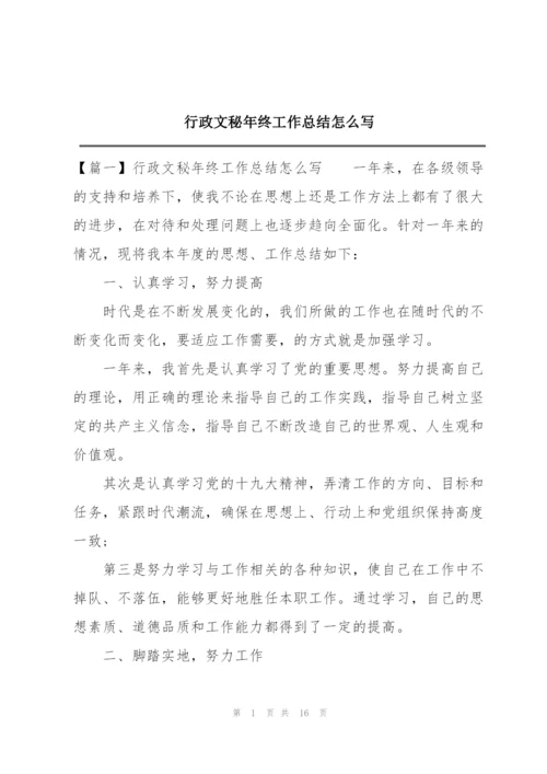 行政文秘年终工作总结怎么写.docx