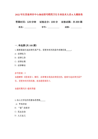 2022年江苏泰州市中心血站招考聘用卫生专业技术人员6人模拟训练卷（第2次）