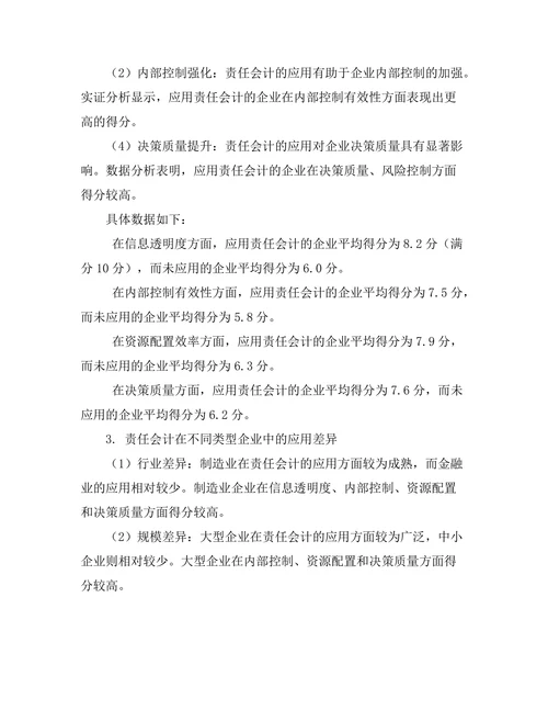 责任会计对企业管理决策的影响