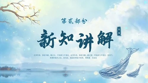 蓝色古风水墨北冥有鱼语文课堂教学课件PPT语文课件