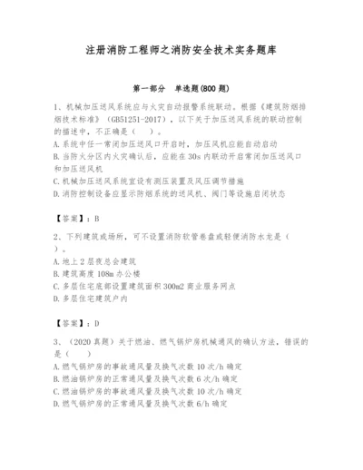 注册消防工程师之消防安全技术实务题库含答案（能力提升）.docx