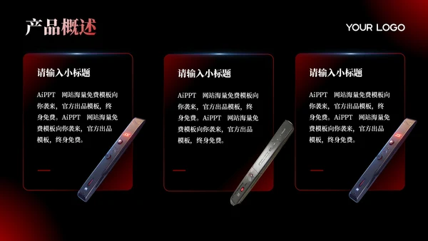 深色系红黑产品介绍通用PPT模板