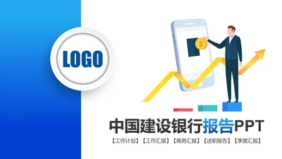 中国建设银行建行总结汇报PPT模板