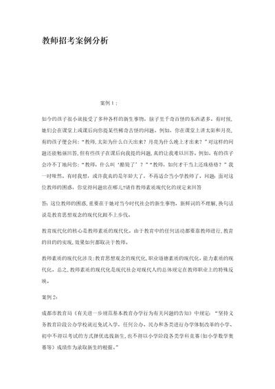 教师招考案例分析