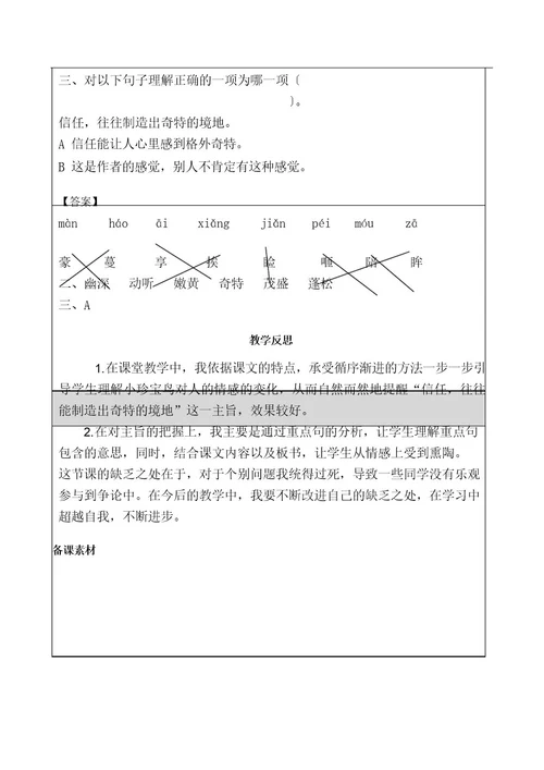 统编版五年级上册语文教学设计《珍珠鸟》