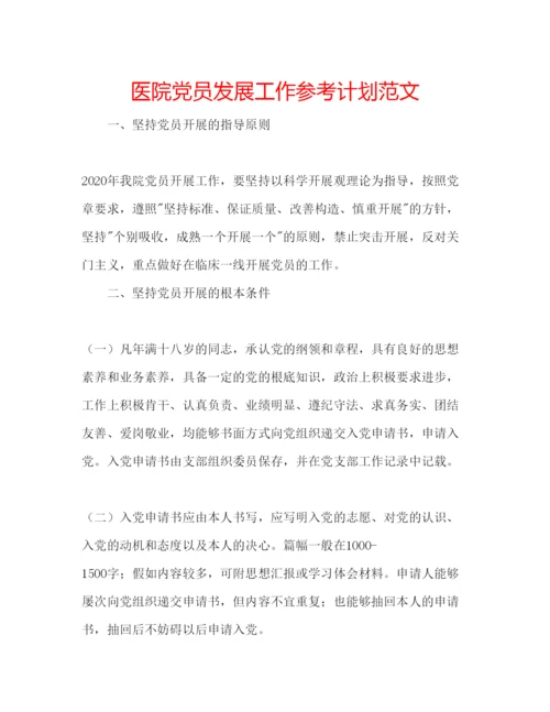 精编医院党员发展工作参考计划范文.docx