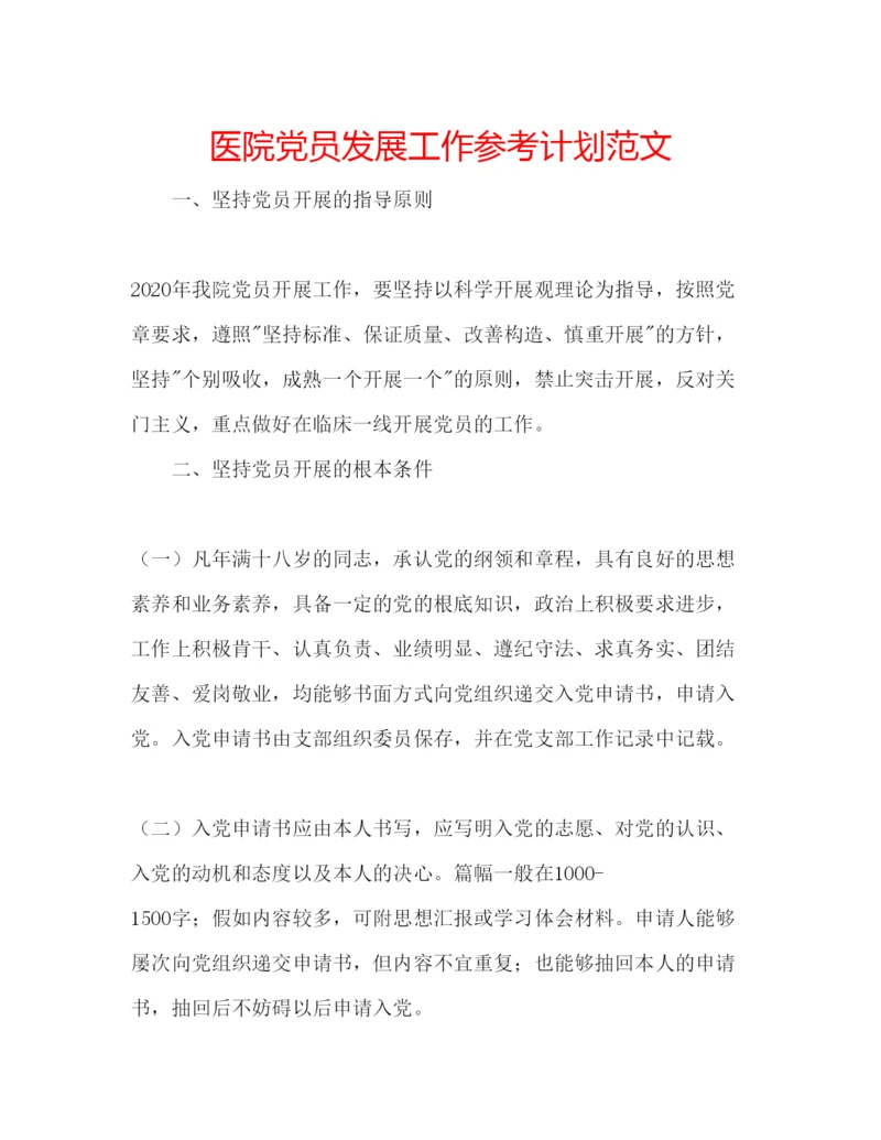 精编医院党员发展工作参考计划范文.docx
