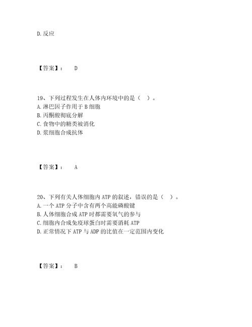 教师资格之中学生物学科知识与教学能力题库精选题库及参考答案新