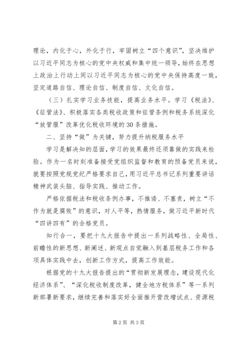 学习党的十九大精神心得体会：认真学习十九大报告做好本职工作 (4).docx