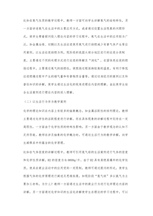 中学化学学科核心素养的生活化问题教学策略.docx