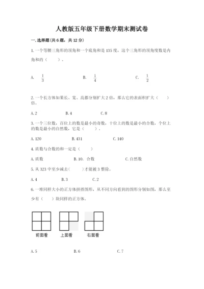 人教版五年级下册数学期末测试卷附答案【突破训练】.docx