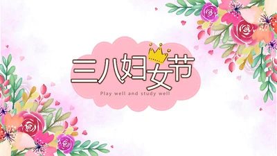 三八妇女节动态PPT