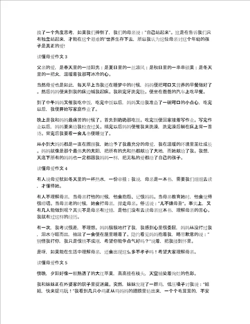 读懂母爱作文