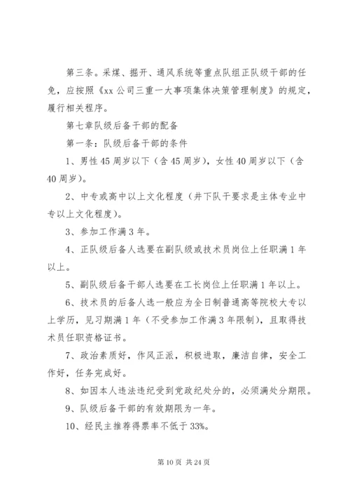 公司后备干部管理规定范文3篇.docx