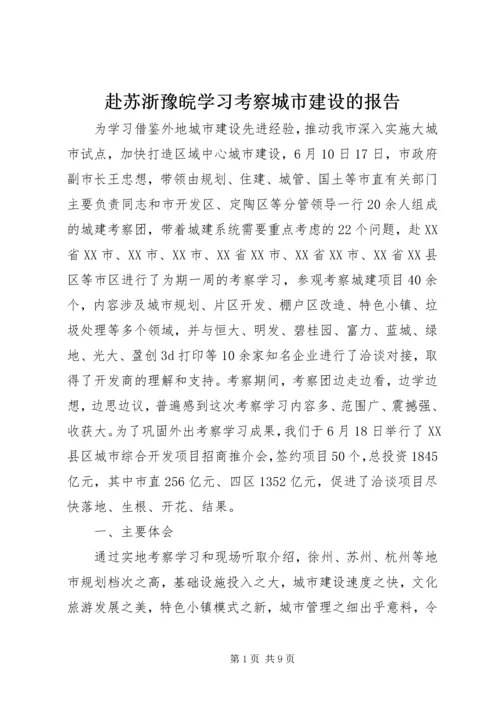 赴苏浙豫皖学习考察城市建设的报告.docx