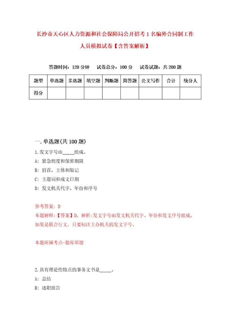 长沙市天心区人力资源和社会保障局公开招考1名编外合同制工作人员模拟试卷含答案解析4