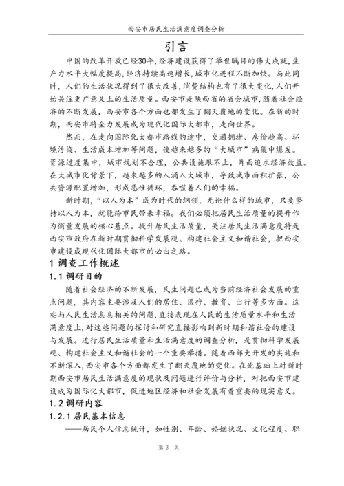 西安市居民满意度调查分析毕业论文.docx