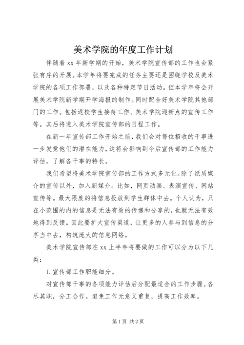 美术学院的年度工作计划.docx
