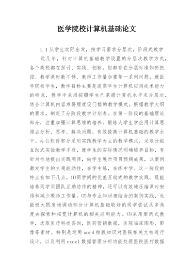 医学院校计算机基础论文.docx