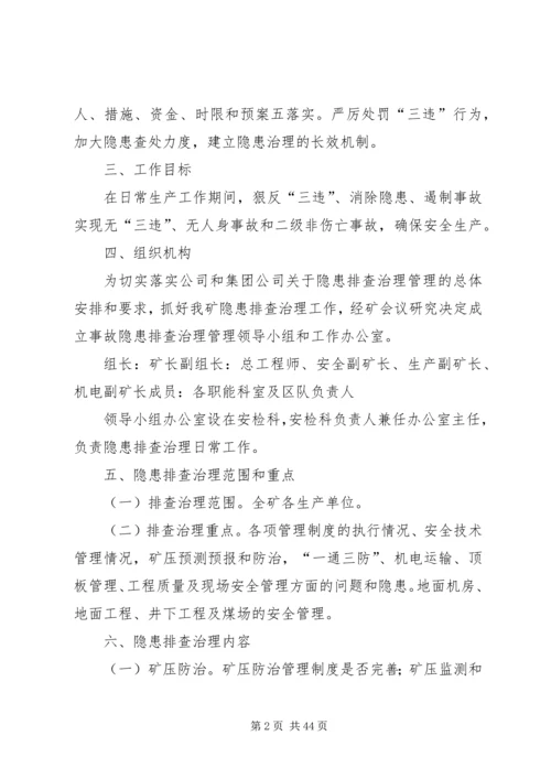 事故隐患排查治理管理实施方案.docx