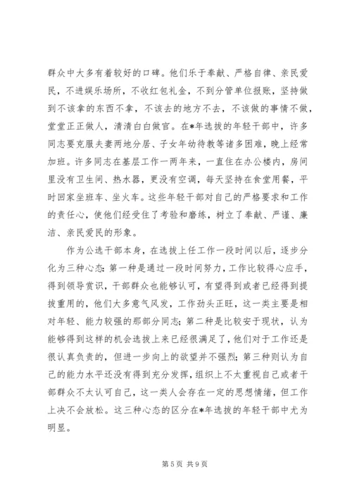 关于公选干部的分析与思考.docx