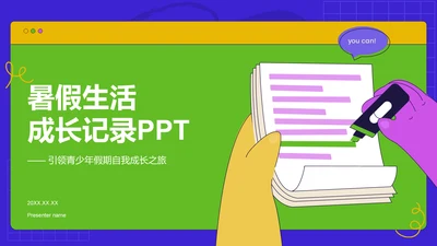 蓝色卡通风暑假生活成长记录PPT模板