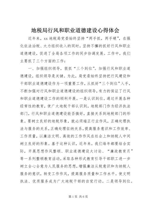 地税局行风和职业道德建设心得体会 (2).docx